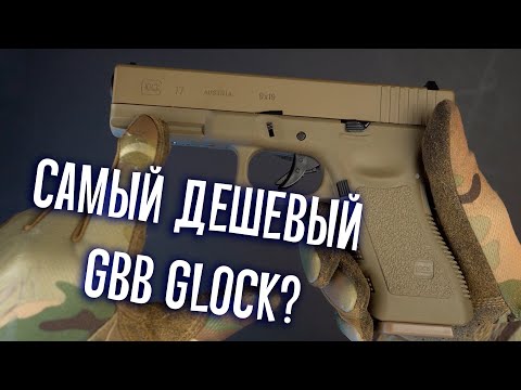 Видео: САМЫЙ ДЕШЕВЫЙ СТРАЙКБОЛЬНЫЙ GBB ГЛОК? GBB GLOCK 17 и 19 от EAST CRANE