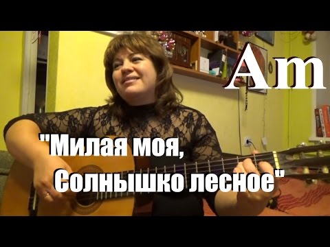 Видео: Милая моя, аккорды на гитаре, Юрий Визбор, Em тональность,