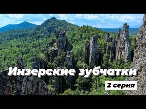 Видео: Инзерские зубчатки. Июнь 2023 (2 серия)