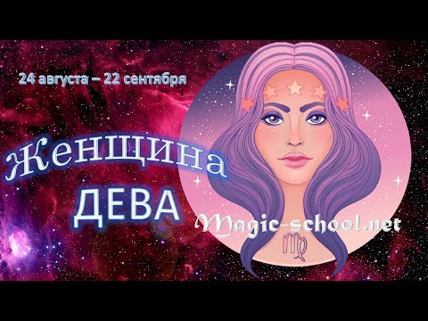 Видео: Женщина Дева. Характеристика и описание знака зодиака