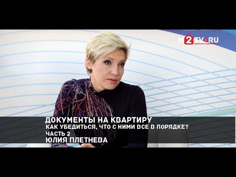 Видео: Документы на квартиру: как убедиться, что с ними все в порядке? Часть 2