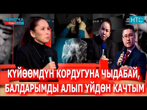 Видео: “АТАЛЫК УКУГУНАН АЖЫРАТЫШ КЕРЕК”“Аянтча” ток-шоусу