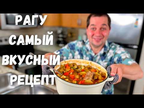 Видео: Бесподобно Вкусный Рецепт блюда для всей семьи. Потрясающее мясо с тушеными овощами в гостях у Вани!