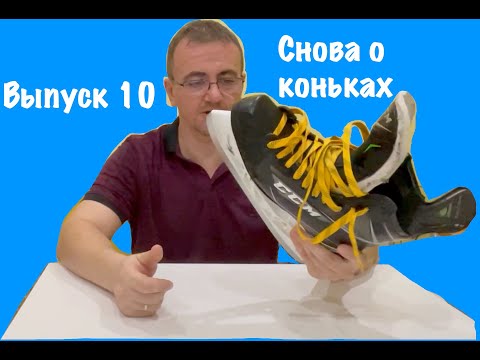 Видео: Снова о коньках #hockey #коньки #хоккей #ccm #ribcor
