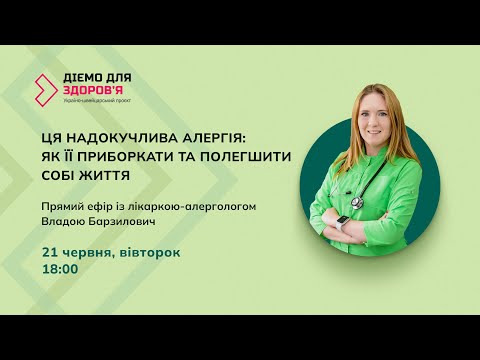 Видео: Ця надокучлива алергія: як її приборкати та полегшити собі життя?