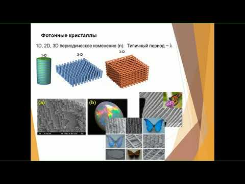 Видео: ИНТЭЛ :: Вебинар "Фотонные кристаллы для управления светом и создания сенсоров"