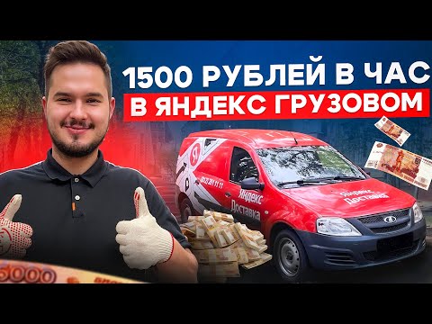 Видео: ЯНДЕКС ГРУЗОВОЙ КУЗОВ S / ЗАРАБОТАЛ 12 000 ЗА СМЕНУ / САНКТ-ПЕТЕРБУРГ