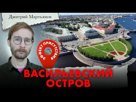 Видео: Географический код Васильевского острова (с Дмитрием Мартьяновым) #эффектприсутствия