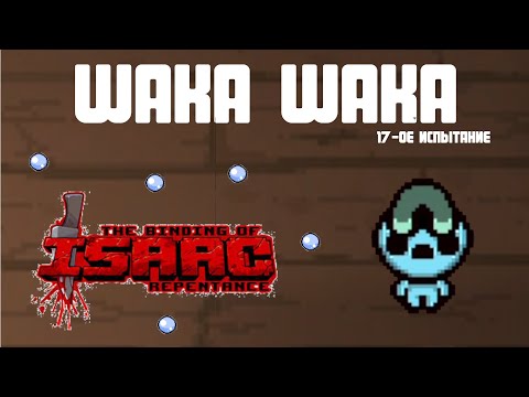Видео: НОВИЧОК Проходит Испытание WAKA WAKA | The Binding Of Isaac