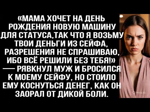 Видео: «Мама хочет на день рождения новую машину, так что я возьму твои деньги из сейфа!» — рявкнул муж