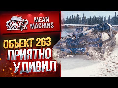 Видео: "ОБ.263...НЕ ХИЛО ТАК УДИВИЛ" / ОТЛИЧНАЯ ПТ-САУ IX УРОВНЯ #ЛучшееДляВас