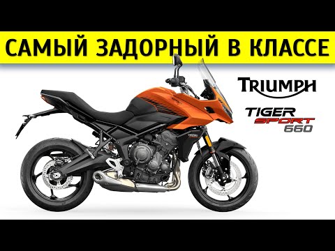 Видео: Честный обзор Triumph Tiger 660 Sport