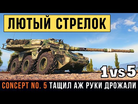 Видео: Concept No. 5 - руки тряслись еще пол часа после этого боя! Медаль Колобанова 1vs5!