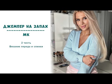 Видео: Джемпер на запах МК 2 часть || Вязание переда и спинки
