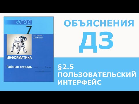 Видео: Информатика Босова 7 класс §2.5 Пользовательский интерфейс