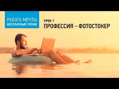 Видео: Урок 1. Профессия - фотостокер. Смотреть, скачать курс бесплатно