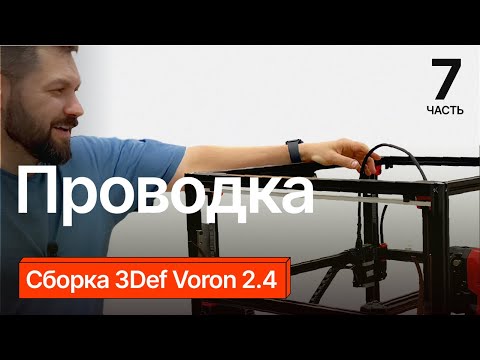 Видео: Сборка 3Def Voron 2 4. Часть 7.