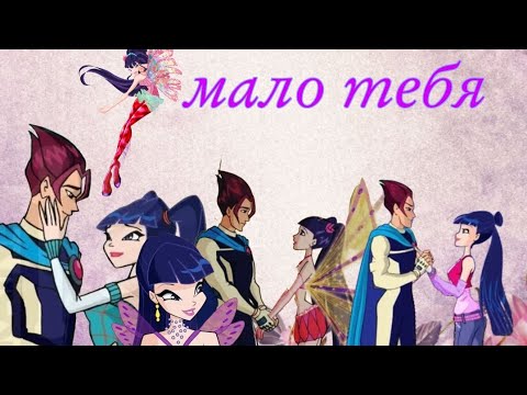 Видео: [Клип]Муза и Ривен/"Мало тебя "(заказ)