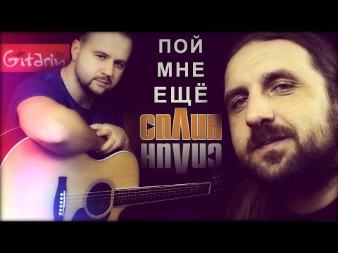 Видео: Пой мне еще - Сплин / Гитарин