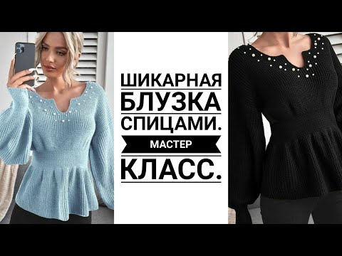Видео: 🔥🔥Праздничная БЛУЗКА СПИЦАМИ🔥🔥.  Мастер класс. Шикарная, Нарядная 🥰🥰🥰 Вязание. Рынашко