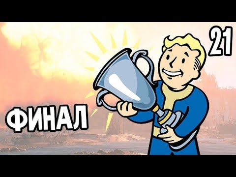 Видео: Fallout 4 ➤  Финал минитменов? Нет заданий 🔴 Прохождение #21