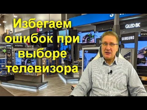 Видео: Избегаем ошибок при выборе телевизора