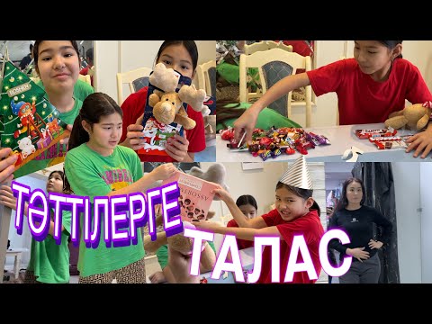 Видео: ТӘТТІЛЕРГЕ ТАЛАС😅/БІЗДІҢ ДЕМАЛЫС🤪#казакша