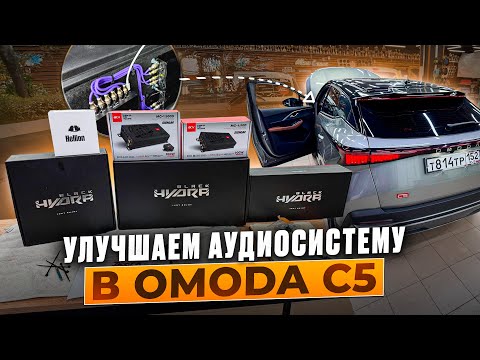Видео: Аудиосистема для Omoda C5 . Музыка в машину за 76950 рублей 
