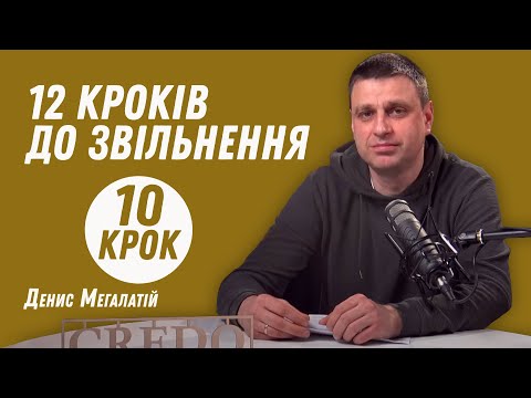 Видео: 12 кроків до звільнення. Крок 10