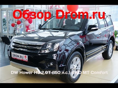 Видео: DW Hower H5 2018 2.0T (150 л.с.) 4WD MT Comfort - видеообзор