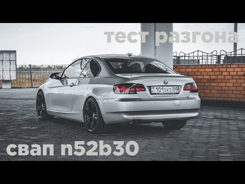 Видео: Свап n52b30 и замер разгона!!! Из 325xi в 330xi