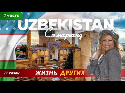 Видео: Самарканд - Узбекистан - часть 1 | Жизнь других | ENG audio | 25.08.2024