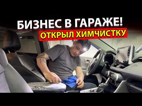 Видео: БИЗНЕС В ГАРАЖЕ c НУЛЯ ДО 100 ТЫСЯЧ! Как заработать на химчистке авто за неделю.