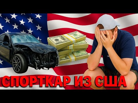 Видео: Купил разбитый спорткар из Америки. Сколько стоит его восстановление в Польше?