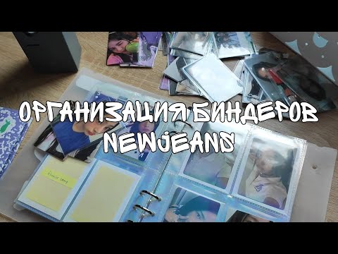 Видео: Организация биндеров NewJeans | К-поп коллекция карт