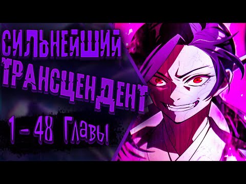 Видео: Озвучка манги |Я - сильнейший трансцендент, признанный Создателями всего мира | 1 - 48 Главы