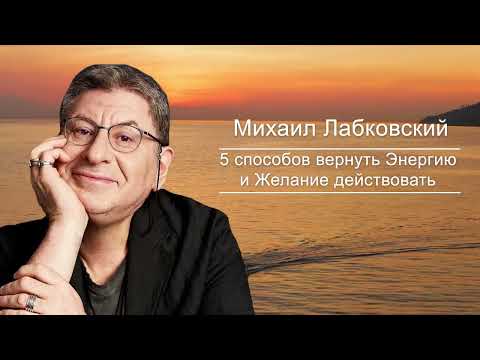 Видео: Всего 30 минут и Почувствуешь себя Лучше Без Психолога ! Михаил Лабковский