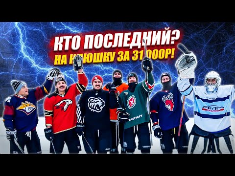 Видео: КТО ПОСЛЕДНИЙ ЗАБЬЕТ ГОЛ ПОЛУЧИТ КЛЮШКУ ЗА 31.000 РУБЛЕЙ