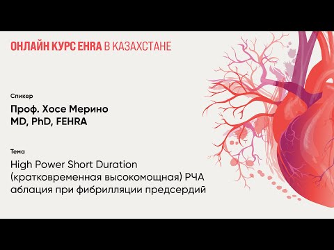 Видео: Кратковременная высокомощная РЧА аблация при фибрилляции предсердий