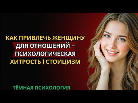 Видео: КАК ПРИВЛЕЧЬ ЖЕНЩИНУ ДЛЯ ОТНОШЕНИЙ – ПСИХОЛОГИЧЕСКАЯ ХИТРОСТЬ | СТОИЦИЗМ