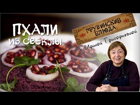 Видео: ПХАЛИ из свеклы с орехами Рецепт грузинского салата №1 постное блюдо рецепты грузинской кухни pkhali