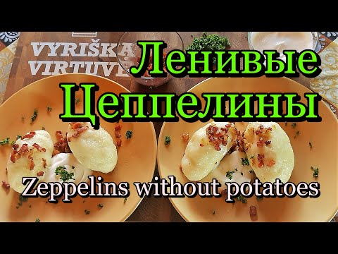 Видео: Литовские ленивые цеппелины - Tinginių cepelinai