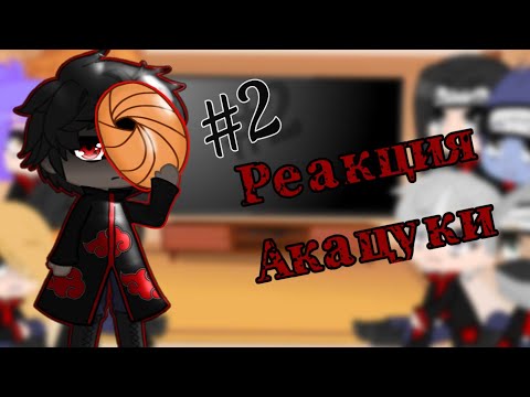 Видео: "Реакция Акацуки на ТТ"{gacha club}\\naruto\\