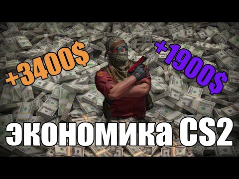 Видео: Экономика КС2