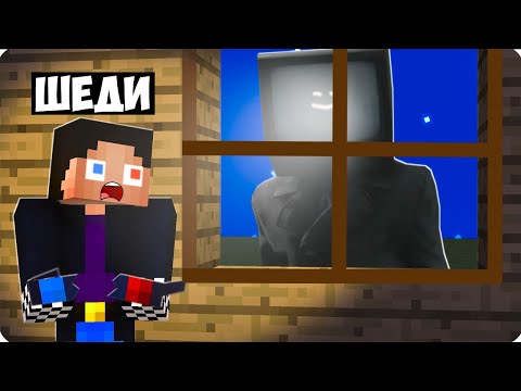 Видео: 😣НЕ СМОТРИ НА ТВ МЕНА ЕСЛИ ОН СМОТРИТ НА ТЕБЯ В МАЙНКРАФТ! ШЕДИ MINECRAFT