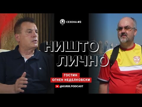 Видео: НИШТО ЛИЧНО со Антонио Димитриевски, гостин Огнен Неделковски