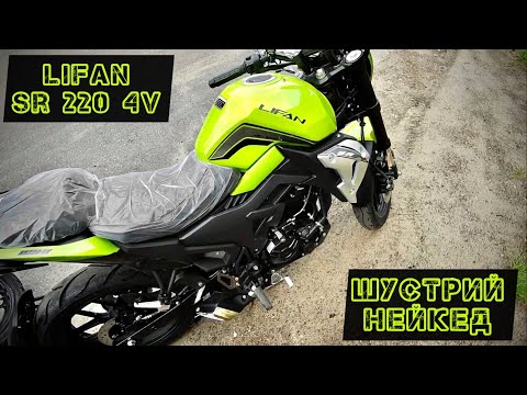 Видео: Огляд Lifan SR 220 4V🏁 Тест швидкості та світла!#lifansr220#lifankpt200#мотоцикли2023#мотоподорож