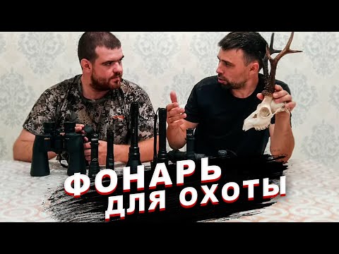 Видео: Фонарь для охоты на косулю. Обзор поисковых фонарей!