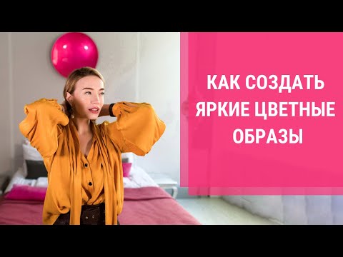 Видео: ШОПИНГ ВЛОГ - ZARA, Mango, Bershka. Сочетание цветов в одежде. Учимся носить цвета