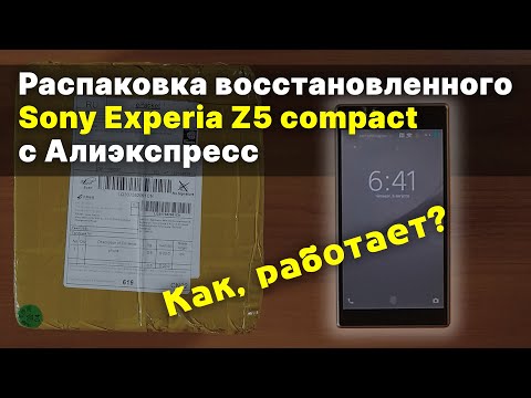 Видео: Распаковка восстановленного Sony Experia Z5 compact с Алиэкспресс. Как, работает?